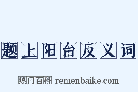 题上阳台反义词是什么意思的图片